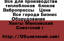 Все для производства теплоблоков, блоков. Вибропрессы › Цена ­ 90 000 - Все города Бизнес » Оборудование   . Ханты-Мансийский,Советский г.